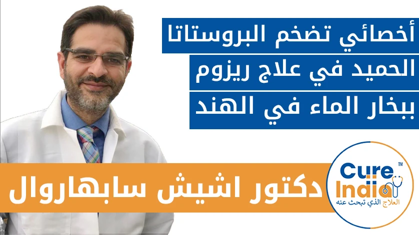 دكتور اشيش سابهاروال: أخصائي تضخم البروستاتا الحميد في علاج ريزوم ببخار الماء في الهند